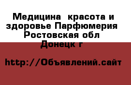 Медицина, красота и здоровье Парфюмерия. Ростовская обл.,Донецк г.